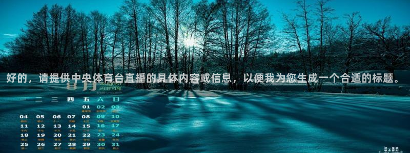 好的，请提供中央体育台直播的具体内容或信息，以便我为您生成一个合适的标题。
